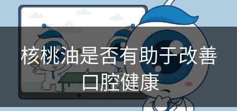 核桃油是否有助于改善口腔健康